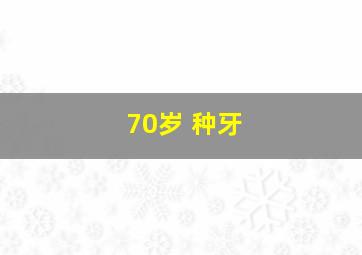 70岁 种牙